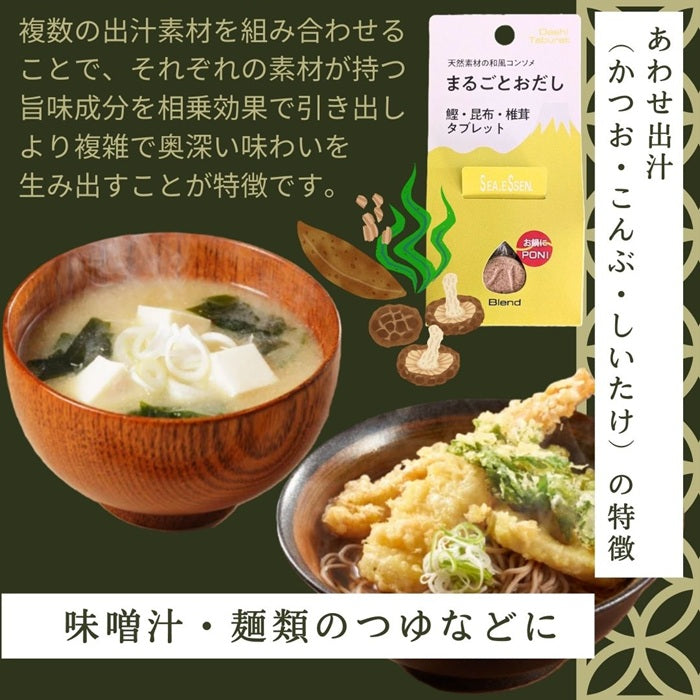 まるごとおだし 新感覚のタブレット型おだし5Pセット