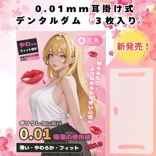 【デンタルダム最新情報】驚きの薄さ0.01mm！「耳掛け式デンタルダム」登場！