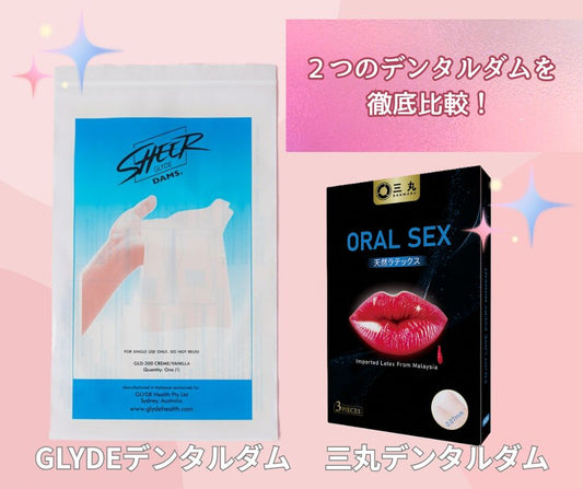 【徹底比較】GLYDEと三丸のデンタルダム、どう違う？