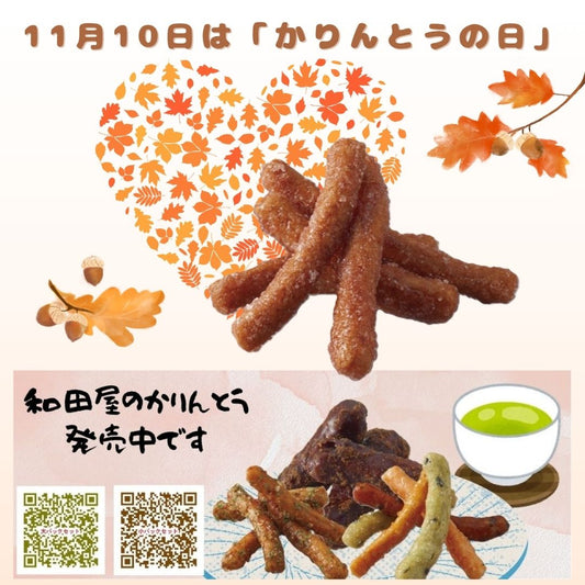 11月10日は「かりんとうの日」♪