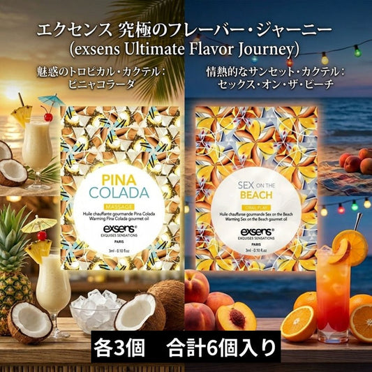 今夜はどれにする？南国カクテルの香りで楽しむ、exsensマッサージローションの魔法