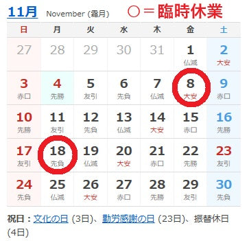 2024年11/8,11/18 臨時休業日です