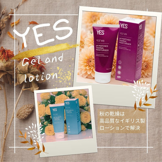 秋のデリケートゾーン乾燥対策！英国発「YES」で始めるやさしい保湿ケア＆3アイテムの選び方✨