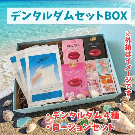 今話題沸騰のデンタルダムが、セットBOXになって登場！