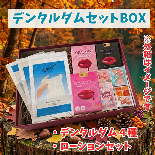 デンタルダムデビューは、お得な「デンタルダムセットBOX」から