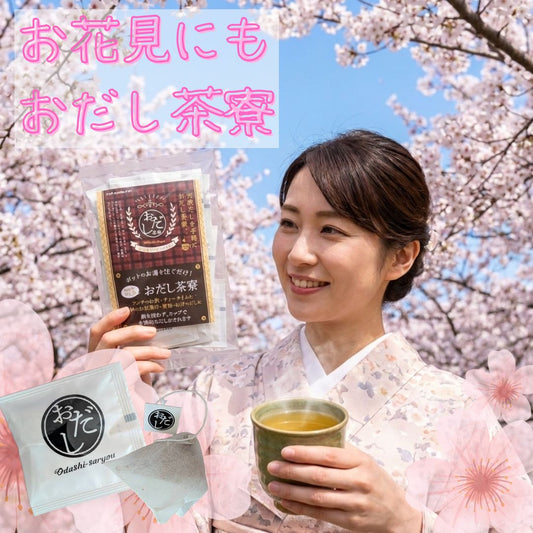 春のお花見の新定番!?「おだし茶寮」で始める、美味しくて体に優しい“飲むおだし”習慣