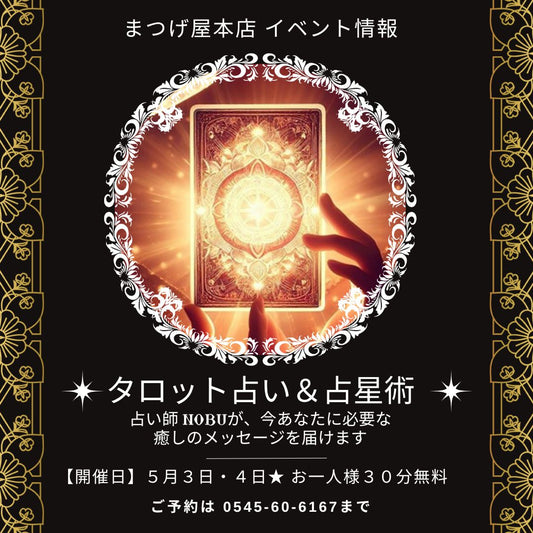 ★イベント情報★タロット＆占星術占いのNobu来店！