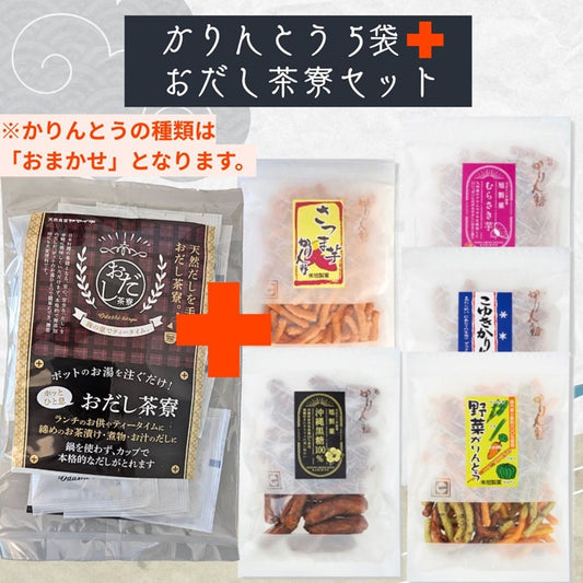 かりんとう【おまかせ】５袋＋おだし茶寮セット