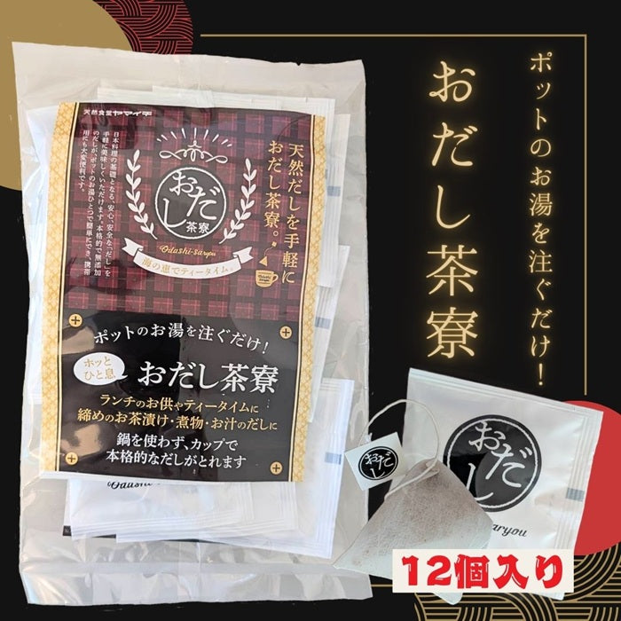 おだし茶寮（12個入り）
