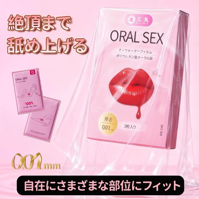 ORAL SEX デンタルダム ナノウォーターフィルム ポリウレタン製 極薄タイプ【３枚入り】
