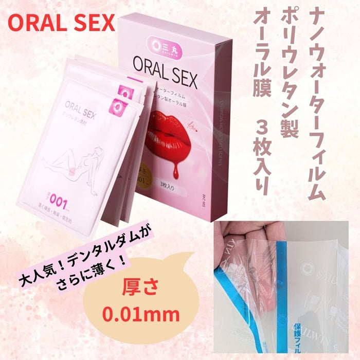 ORAL SEX デンタルダム ナノウォーターフィルム ポリウレタン製 極薄タイプ【３枚入り】