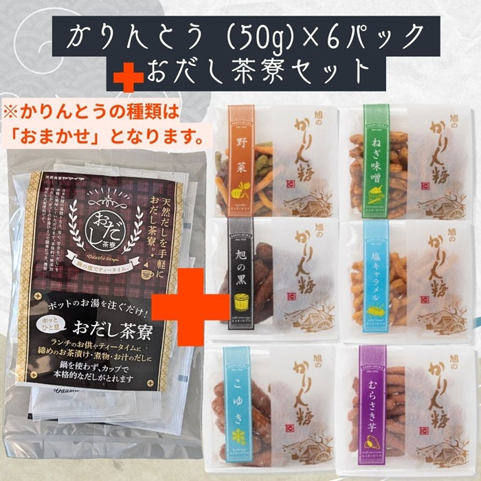 かりんとう【おまかせ】50g×6パック＋おだし茶寮セット