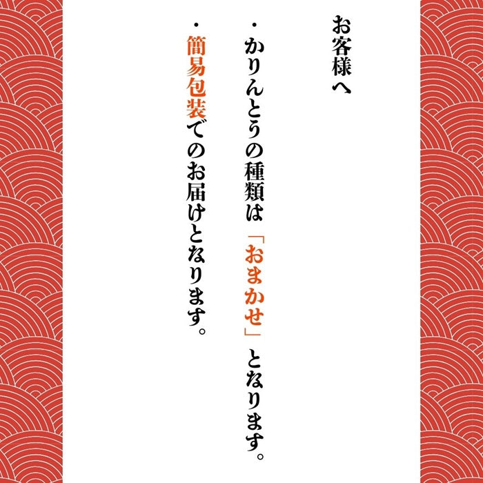 かりんとう【おまかせ】50g×6パック＋おだし茶寮セット