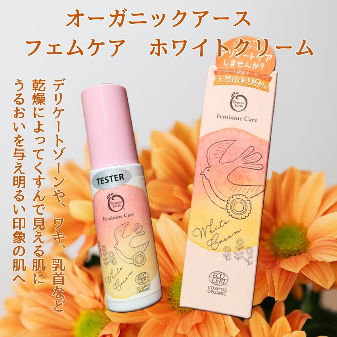 オーガニックアース　フェムケア　ホワイトクリーム(デリケートゾーン用クリーム)