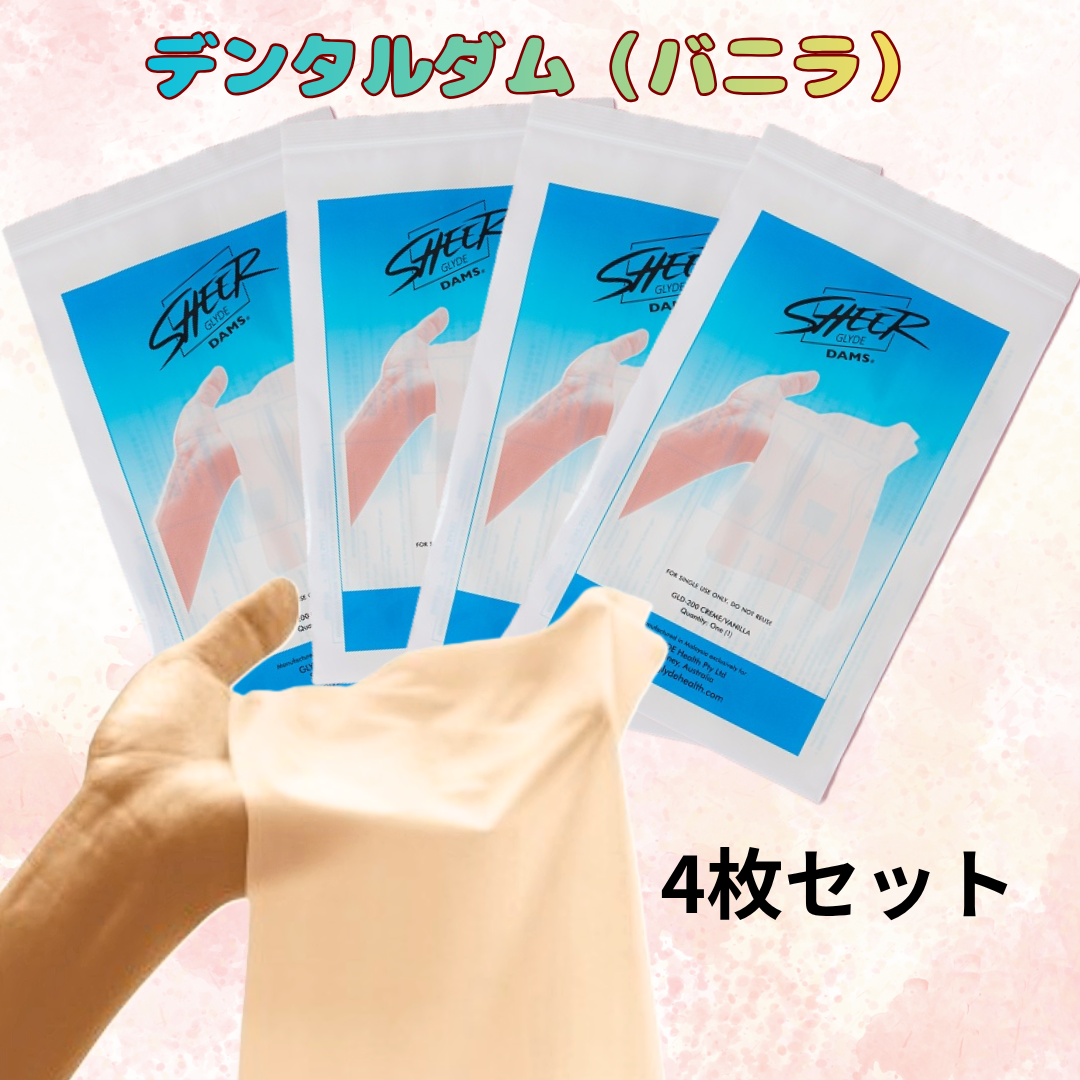 【Dental Dam】デンタルダム　4枚セット