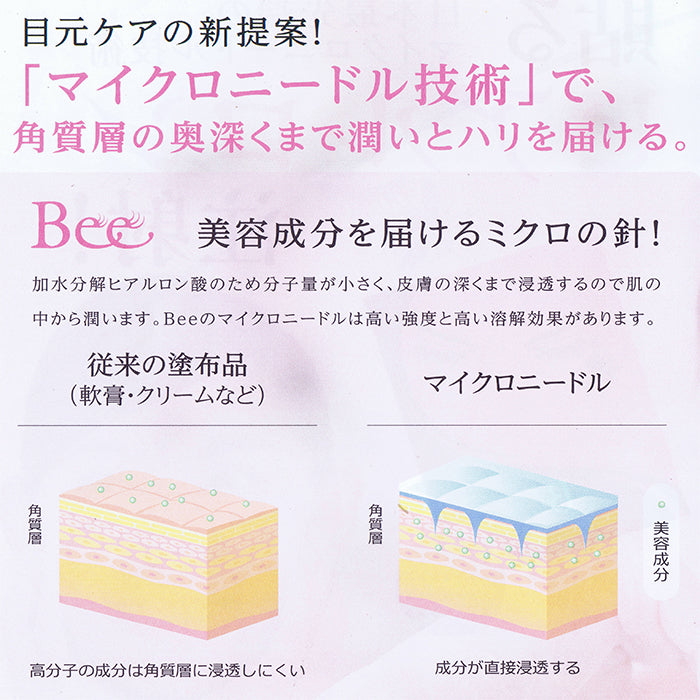 マイクロニードルマスクBee【１袋２枚入り（１回分）】